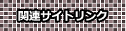 関連サイトリンク 関連サイトリンク